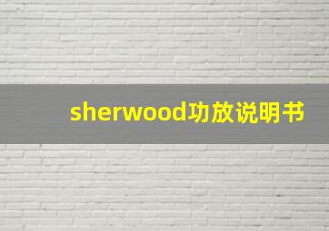 sherwood功放说明书