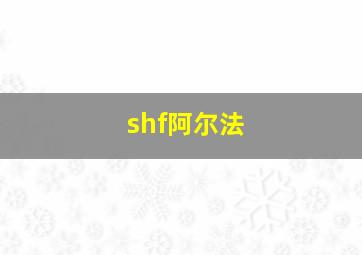 shf阿尔法