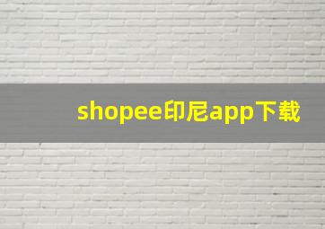 shopee印尼app下载