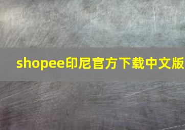 shopee印尼官方下载中文版