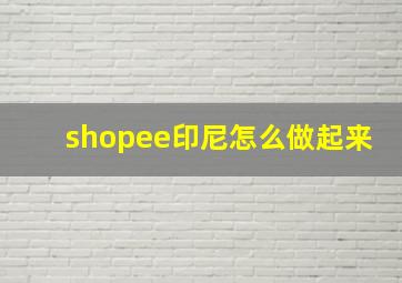 shopee印尼怎么做起来