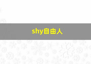 shy自由人