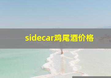 sidecar鸡尾酒价格