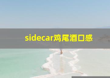 sidecar鸡尾酒口感