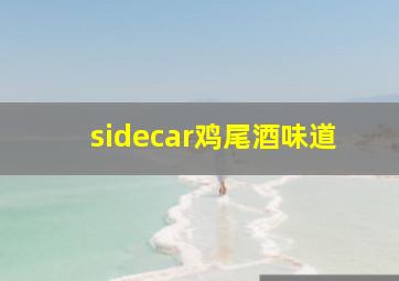 sidecar鸡尾酒味道