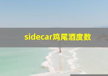 sidecar鸡尾酒度数