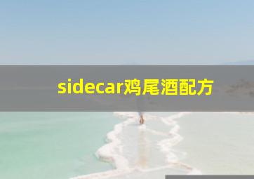 sidecar鸡尾酒配方