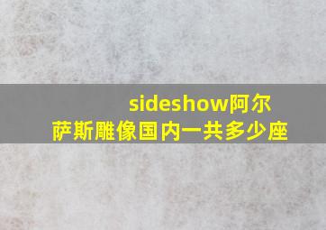 sideshow阿尔萨斯雕像国内一共多少座