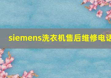 siemens洗衣机售后维修电话