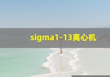 sigma1-13离心机