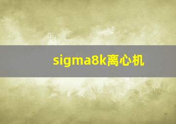 sigma8k离心机