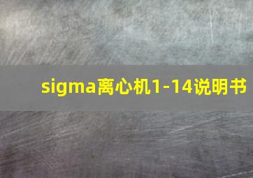 sigma离心机1-14说明书