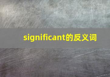 significant的反义词