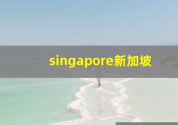 singapore新加坡