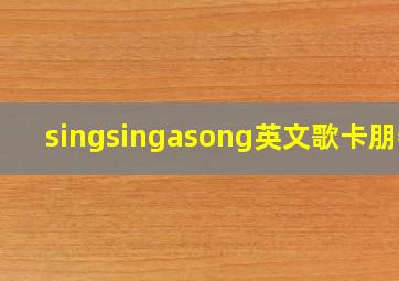 singsingasong英文歌卡朋特