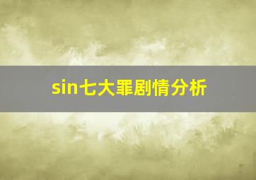 sin七大罪剧情分析