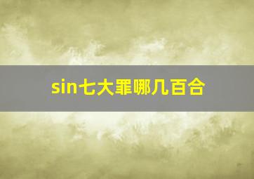 sin七大罪哪几百合