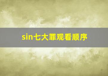 sin七大罪观看顺序