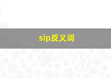 sip反义词