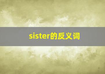 sister的反义词