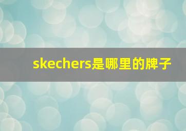 skechers是哪里的牌子