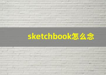 sketchbook怎么念