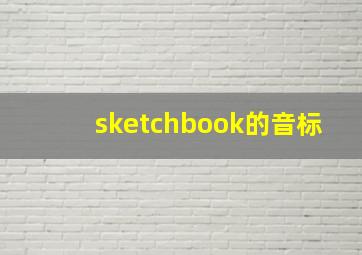 sketchbook的音标