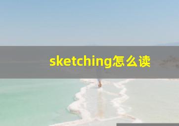 sketching怎么读