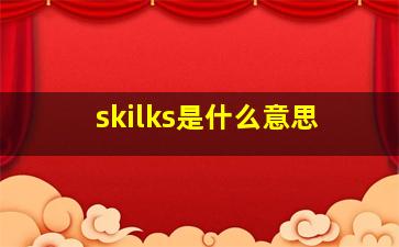 skilks是什么意思