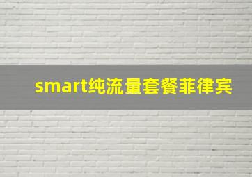 smart纯流量套餐菲律宾