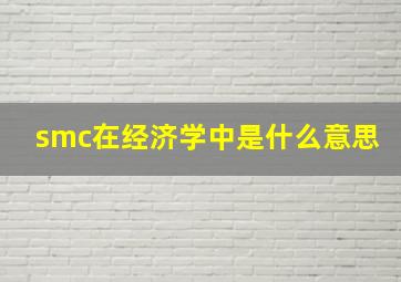 smc在经济学中是什么意思