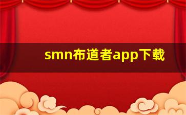 smn布道者app下载