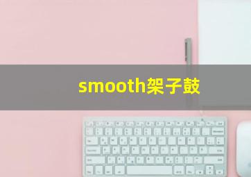 smooth架子鼓