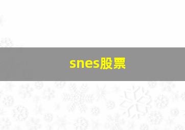 snes股票