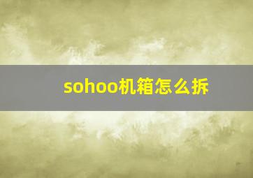 sohoo机箱怎么拆