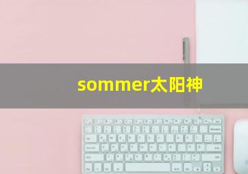 sommer太阳神