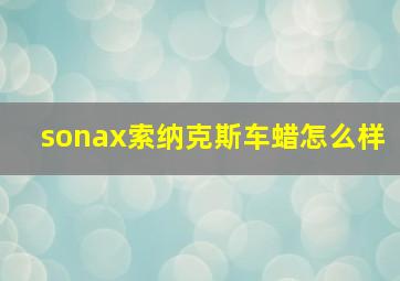 sonax索纳克斯车蜡怎么样