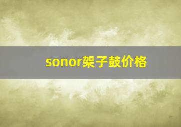 sonor架子鼓价格