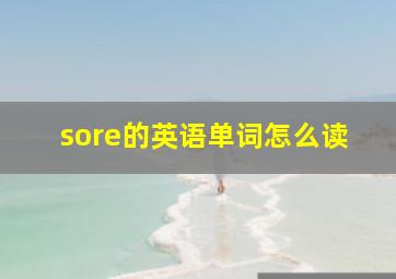 sore的英语单词怎么读