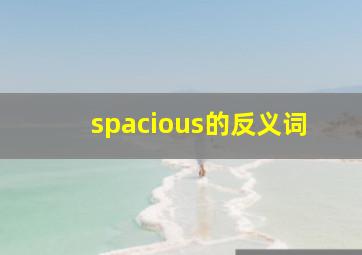 spacious的反义词