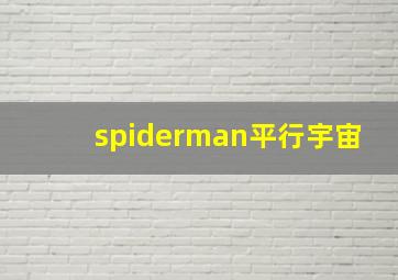 spiderman平行宇宙