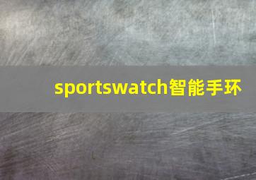 sportswatch智能手环