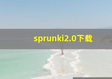 sprunki2.0下载