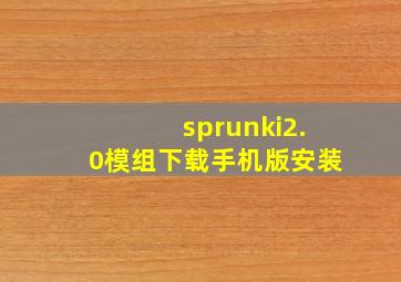 sprunki2.0模组下载手机版安装