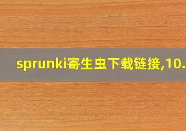 sprunki寄生虫下载链接,10.0