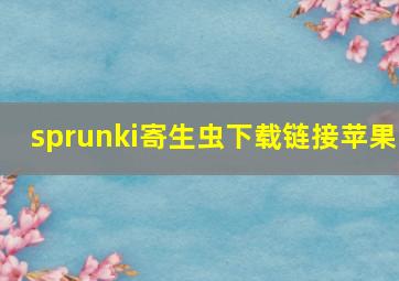 sprunki寄生虫下载链接苹果