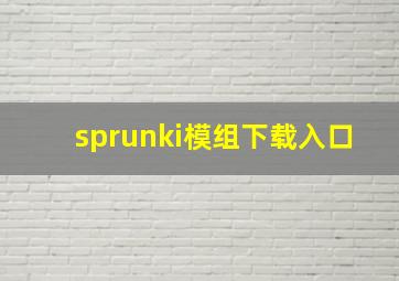 sprunki模组下载入口