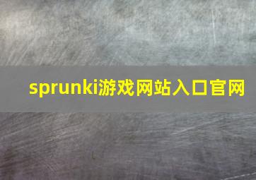 sprunki游戏网站入口官网