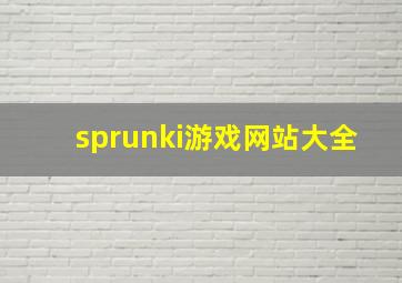 sprunki游戏网站大全