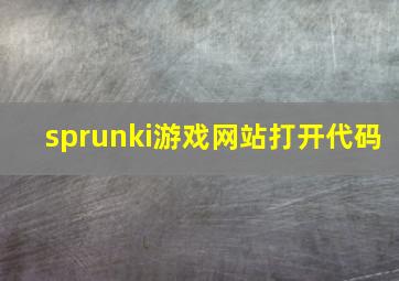 sprunki游戏网站打开代码